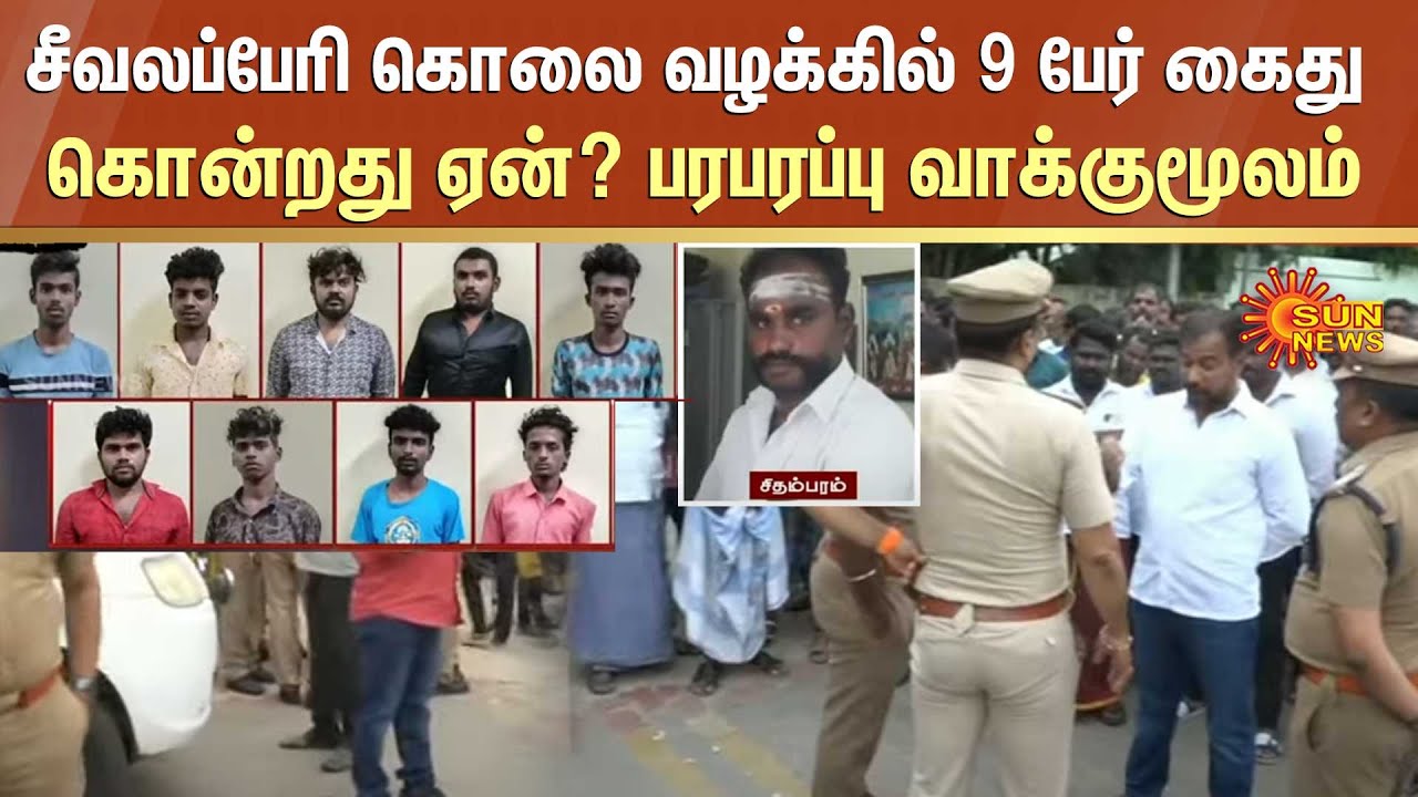 சீவலப்பேரி வழக்கில் 9 பேர் கைது | பரபரப்பு வாக்குமூலம் | Seevalaperi Case | TN Police | Sun News