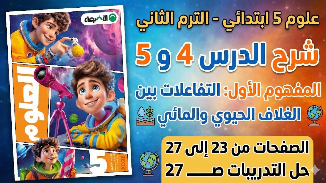شرح الدرس 4 و 5 علوم خامسة ابتدائي الترم الثاني من ص 23 الى ص 26 | حل تدريبات الأضواء ص 27