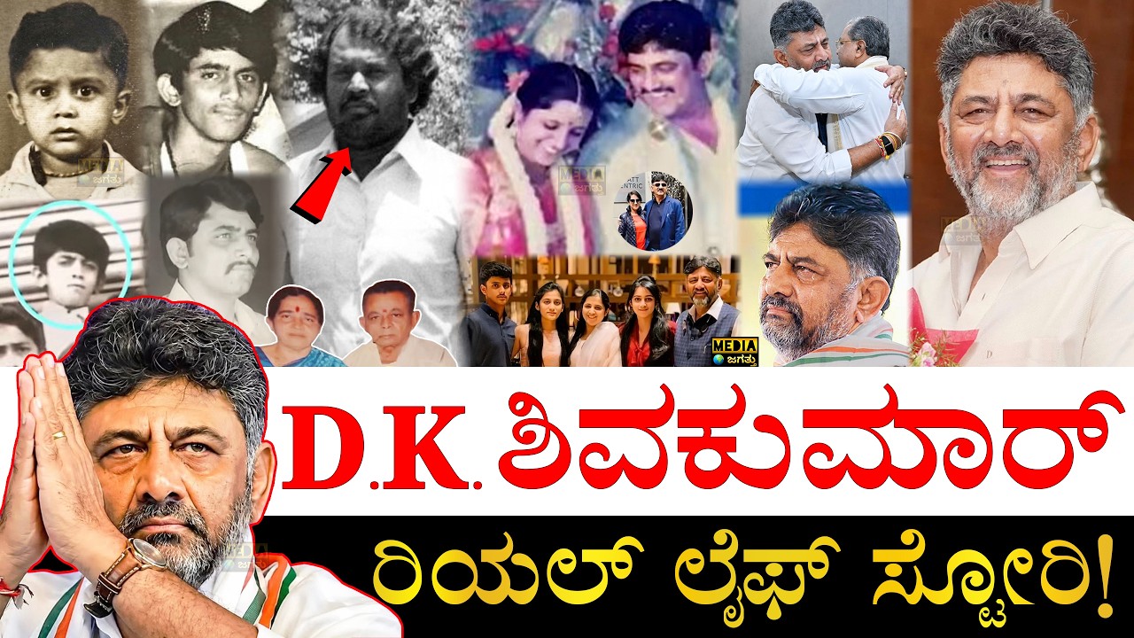 ಕೊತ್ವಾಲ್​ ಬಗ್ಗೆ ಹೇಳಿದ್ದೇನು? | DK Shivakumar Real Life Story | DK Shivakumar Biography | Life Journey