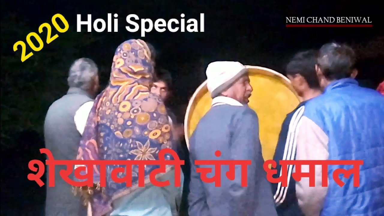 Banwas Chala Re Donyu Bhai - Shekhawati Holi Chang Dhamal शेखावाटी चंग धमाल होली 2020