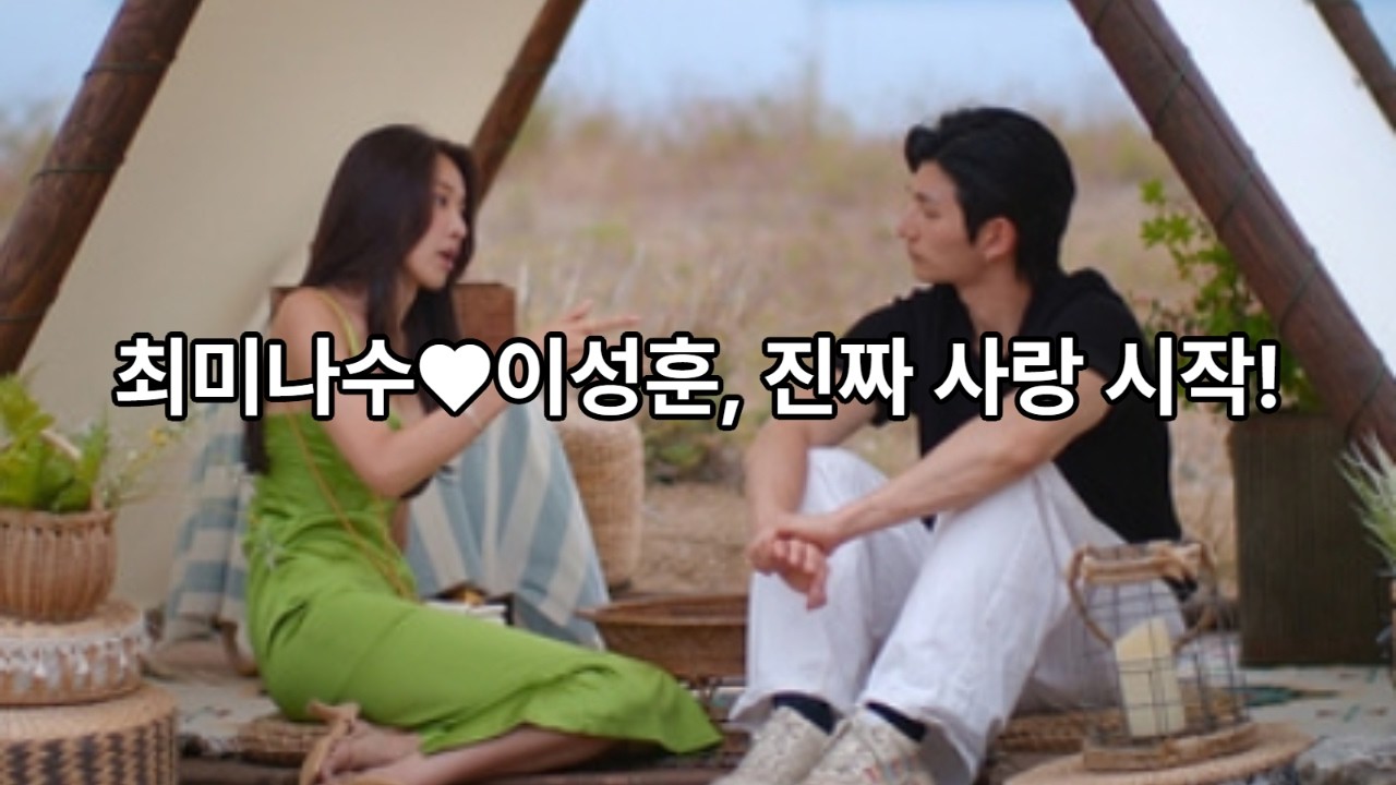 '솔로지옥5’ 최미나수, 결국 이성훈과 최종커플