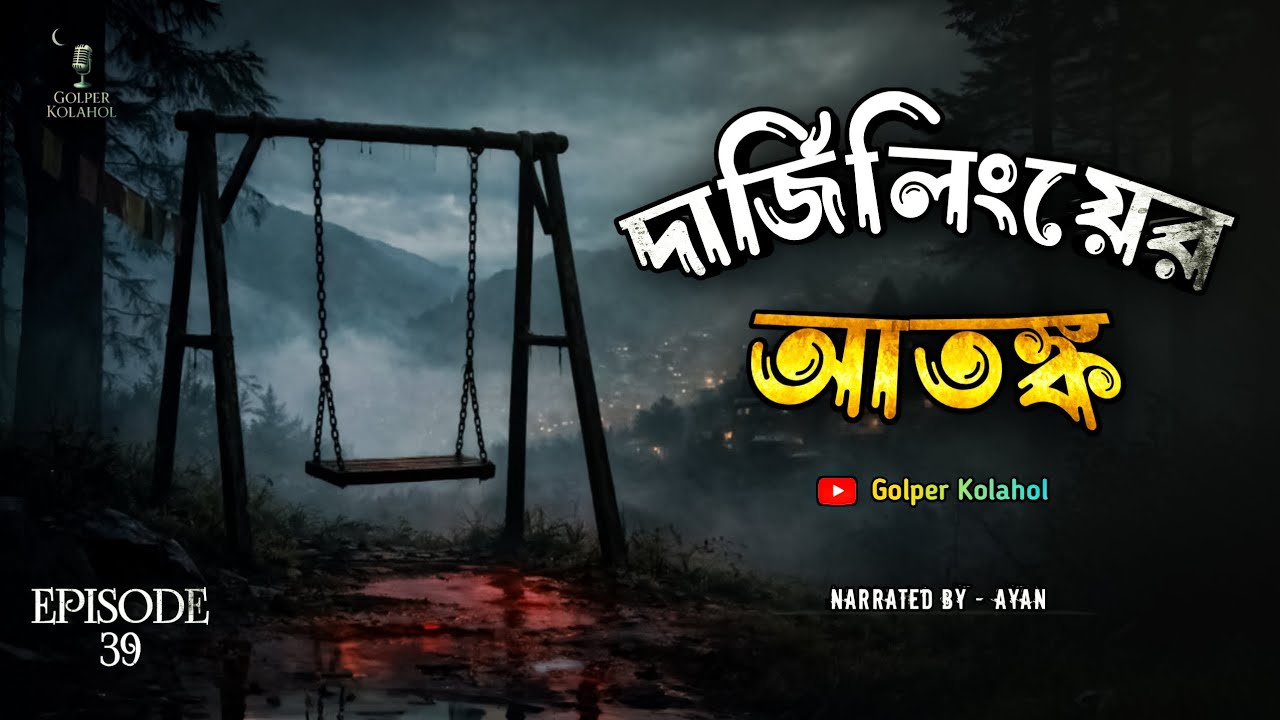 দার্জিলিংয়ের আতঙ্ক | Sotti Bhoutik Ghotona | @GolperKolahol Episode - 39 | True Horror Story