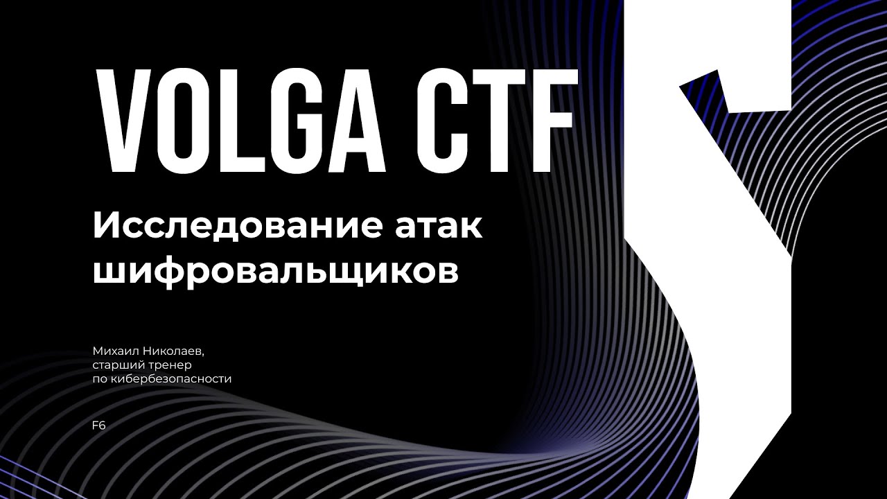 Исследование атак шифровальщиков / Михаил Николаев / VolgaCTF 2025