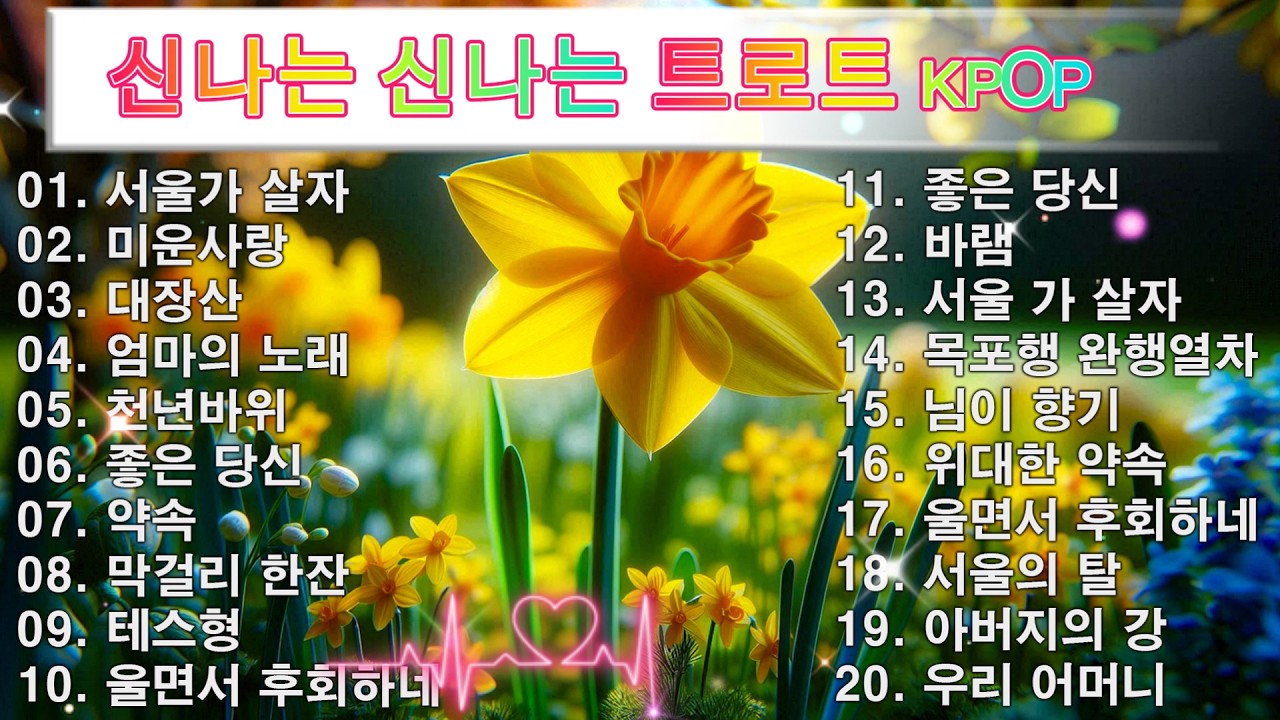 신나는 신나는 트로트 KPOP (TROT) PLAYLIST 💸 ( 꽃길.상사화.여인의 눈물.회룡포.바람길...) #Kpop