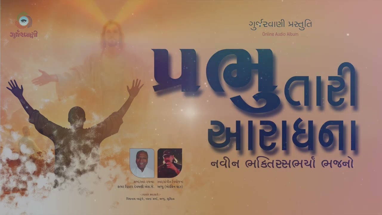 પ્રભુ તારી આરાધના | શબ્દ/સ્વર રચનાઃ ફાધર વિકટર દેવમણી એસ.જે. | સ્વર/સંગીત નિયોજન: અપ્પુ (એડવિન વાઝ)