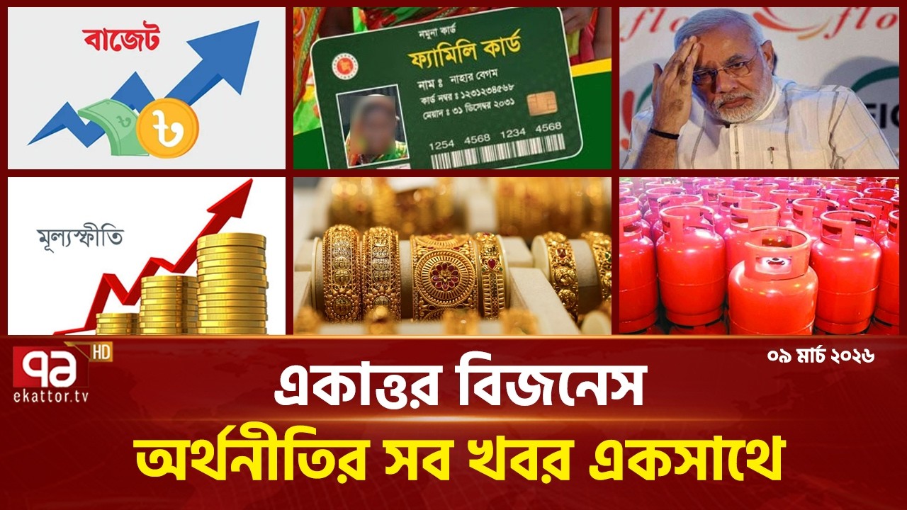 একাত্তর বিজনেস: অর্থনীতির সব সংবাদ একসাথে | Bulletin | Ekattor Business | Ekattor TV
