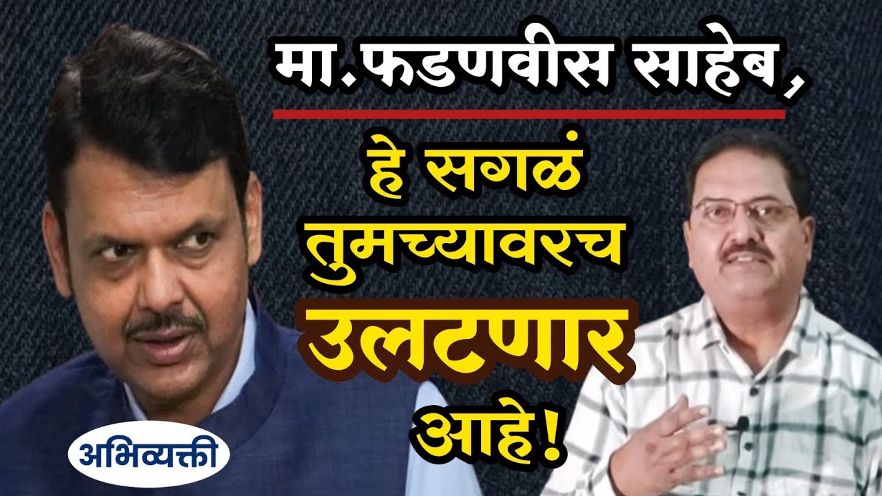 फडणवीस साहेब,हे सगळं तुमच्यावरच उलटणार आहे ! Abhivyakti I अभिव्यक्ती I