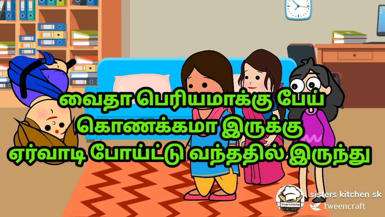 வைதா பெரியமாக்கு பேய் கொணக்கமா இருக்கு ஏர்வாடி போய்ட்டு வந்ததுல இருந்து|sisterskitchenkilakaraislang