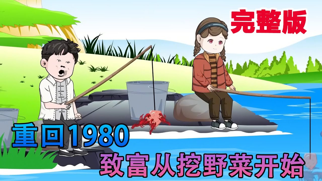 沙雕动画《重回1980：請再愛我壹次》前世的我是个废物，娶了姐姐当老婆，最终逼得妻女跳崖。重生回到1980年，我发誓弥补一切！当务之急是养家赚钱，致富从挖野菜开始#小说 #小欣说文 #都市 #沙雕动画