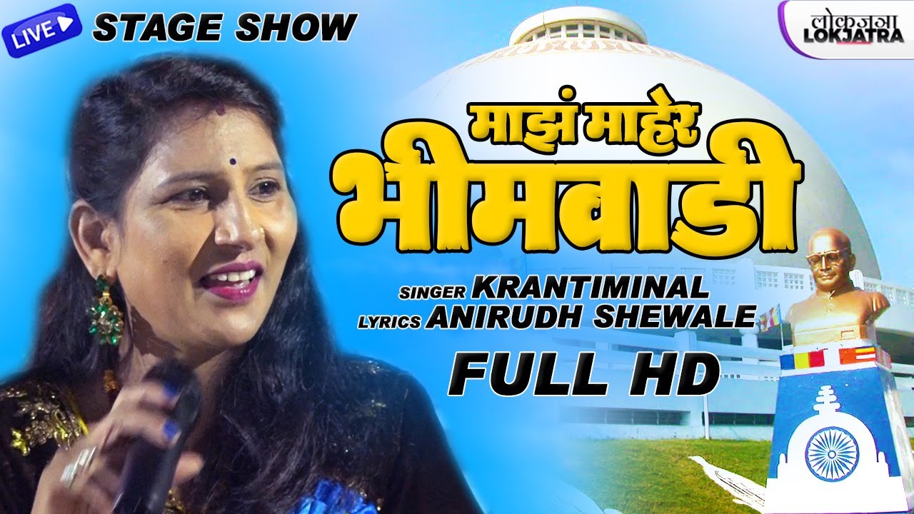 माझं माहेर भीमवाडी | Krantiminal Live Stage Show | Maaz Maher Bhimwadi | Bhim Buddha Song | Lokjatra