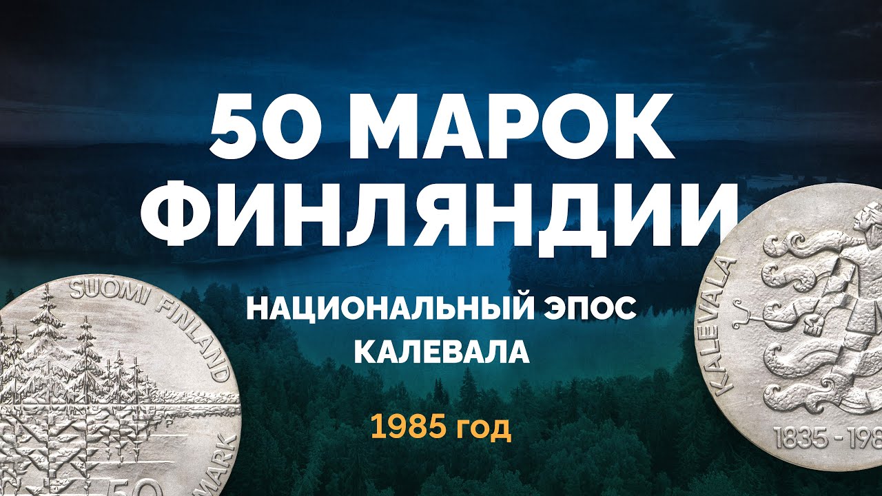 🇫🇮 Серебряная монета Финляндии – 50 марок 1985 г. в память национального эпоса Калевала