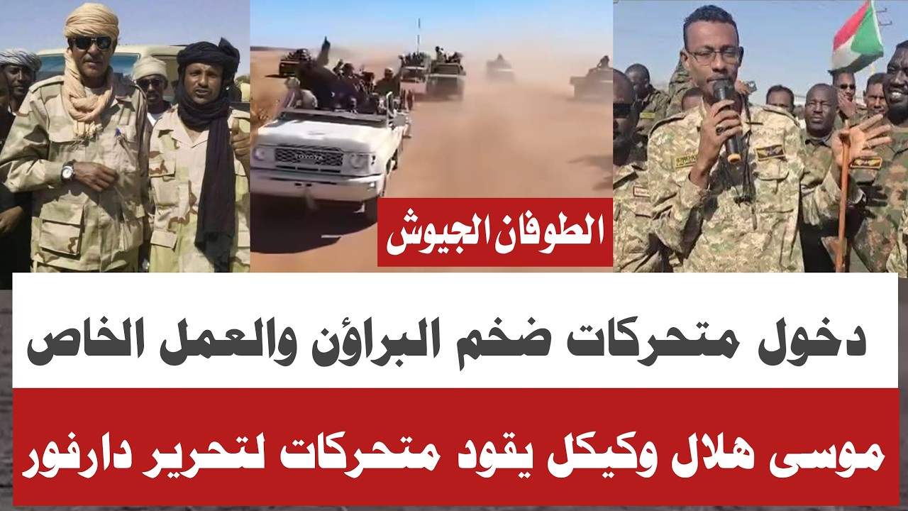 #انبشكت في جنجويد دخول متحركات ضخمة لتحرير مناطق إيكس قيادة فيلق براء الشيخ موسى كيكل مناوي الطووفان