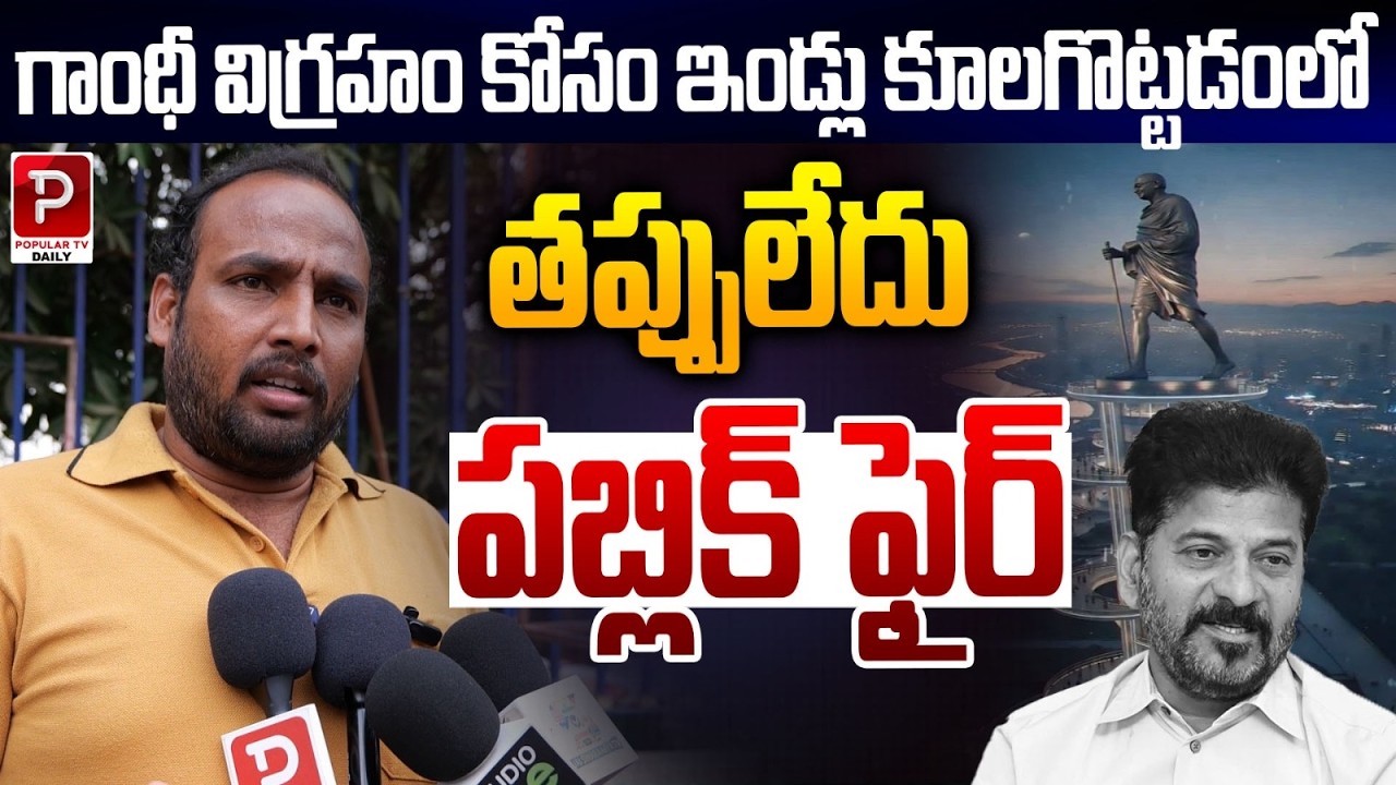 No Wrong in Demolishing Houses for Gandhi Statue? &mdash; Public Fire Erupts | Popular TV Daily