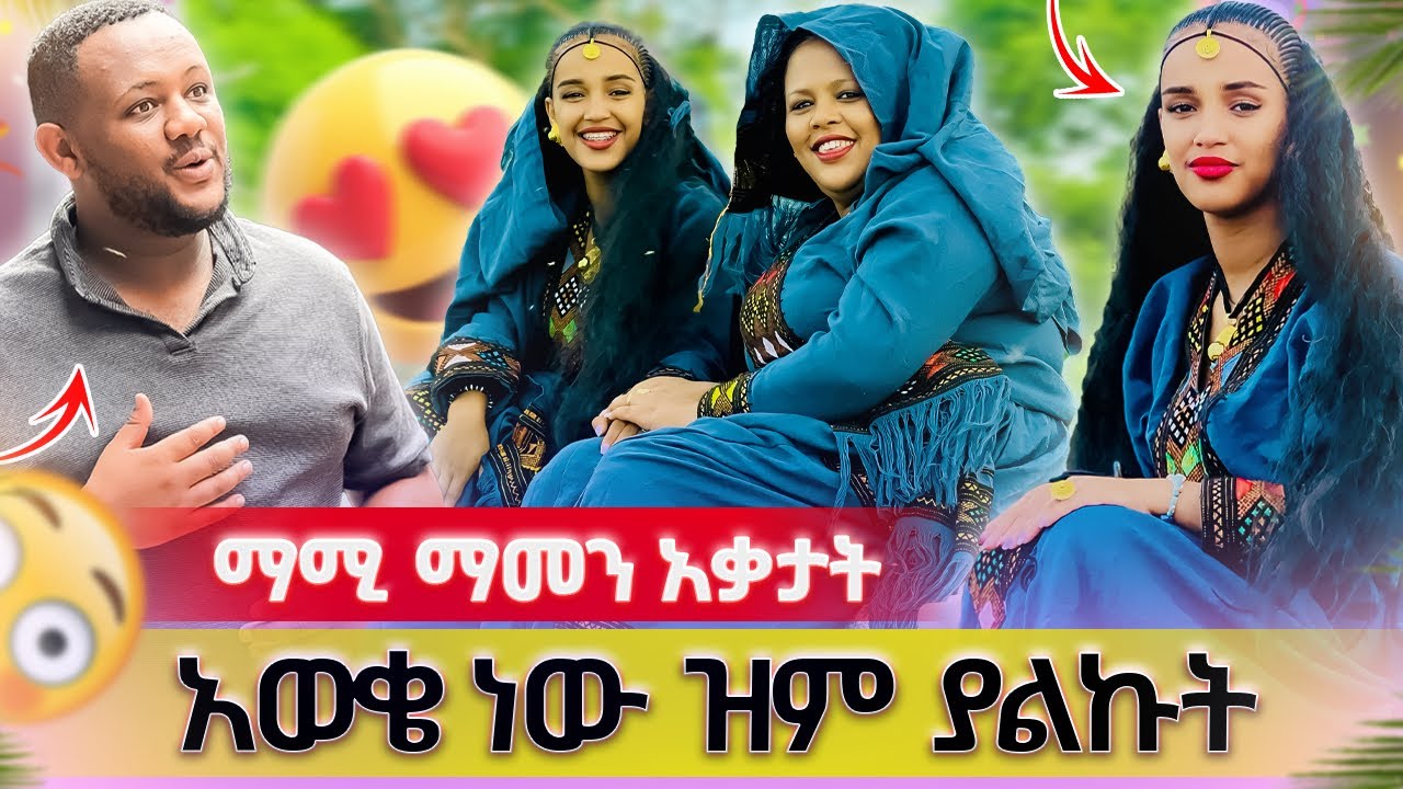አወቄ ነው ዝም ያልኩት አለች //  ማሚ ያልጠበቀችዉ ሆነ🫢