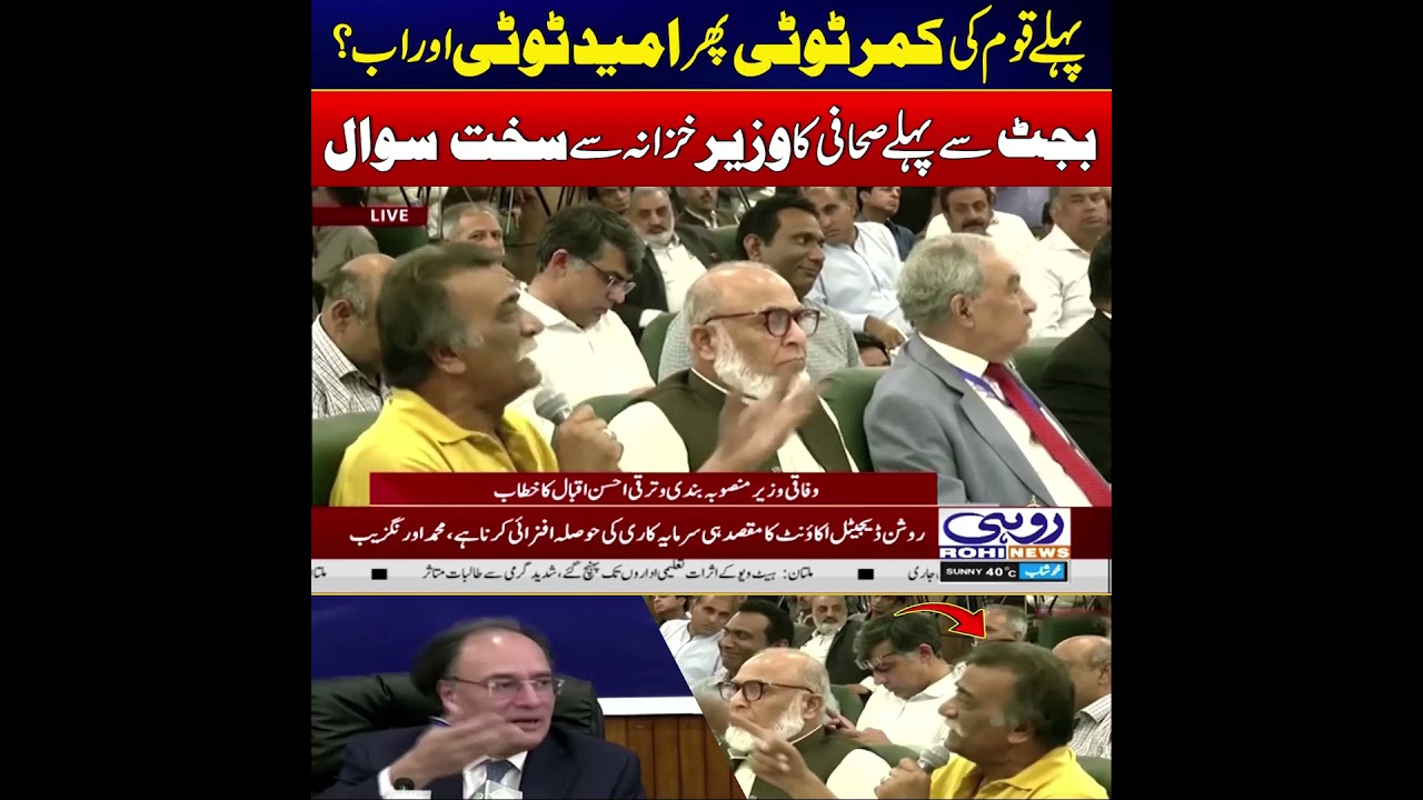 Journalist&rsquo;s Tough Question To Finance Minister Muhammad Aurangzeb Before Budget | Live Press Talk
