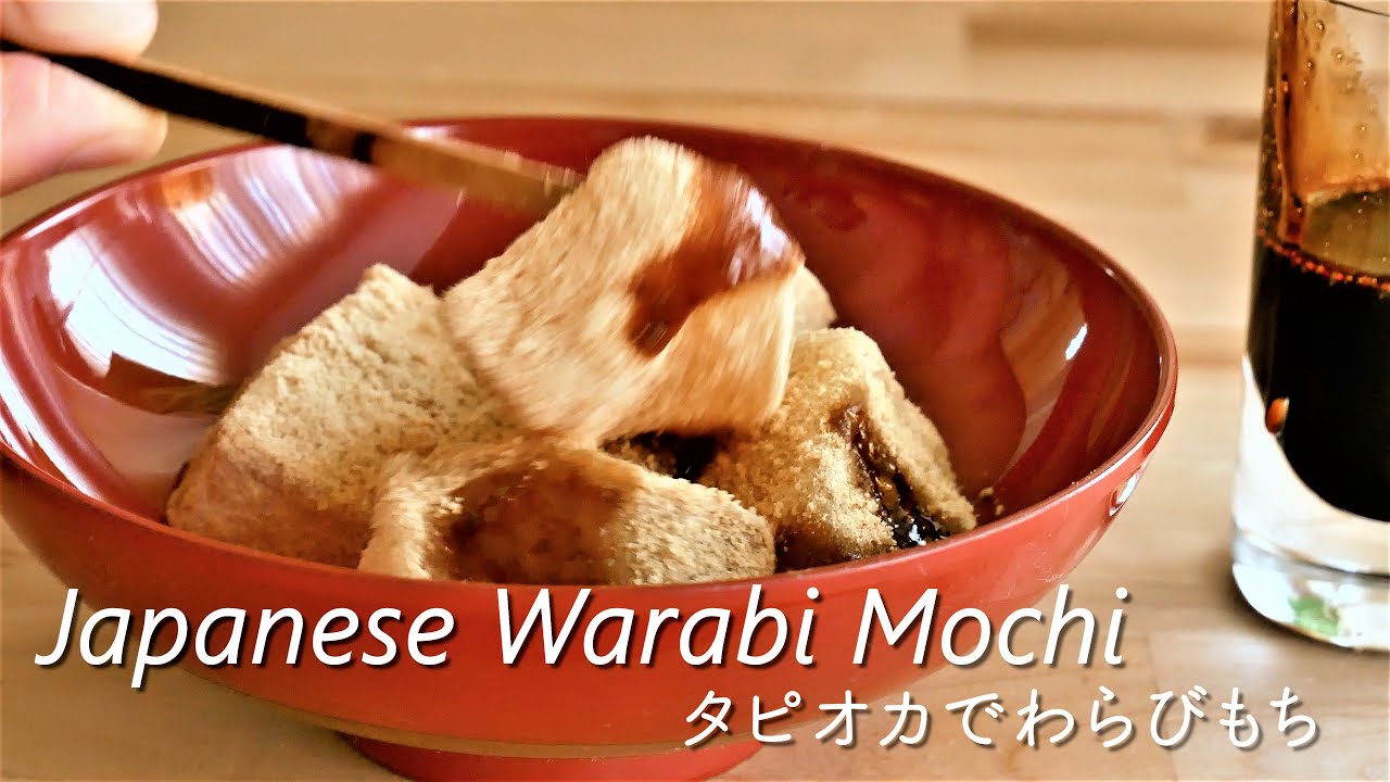 Japanese Warabi-mochi recipe【わらび餅】タピオカ粉でモチプリわらび餅　アメリカで