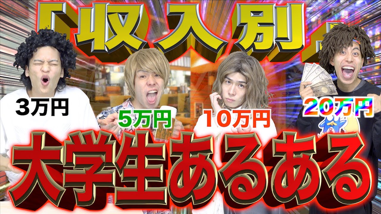 【バイト代】｢収入別｣それぞれの大学生あるある【0円〜100万円!】