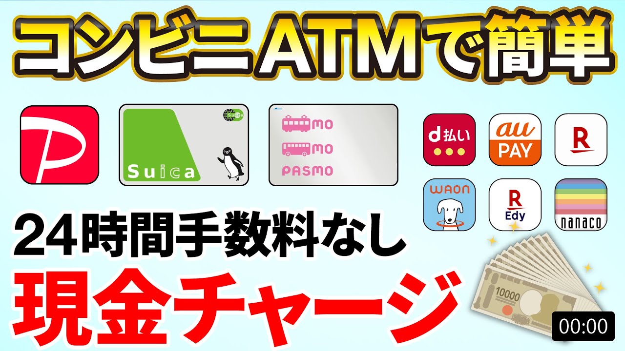 【実演解説】現金チャージ可能なキャッシュレス決済と現金チャージ方法