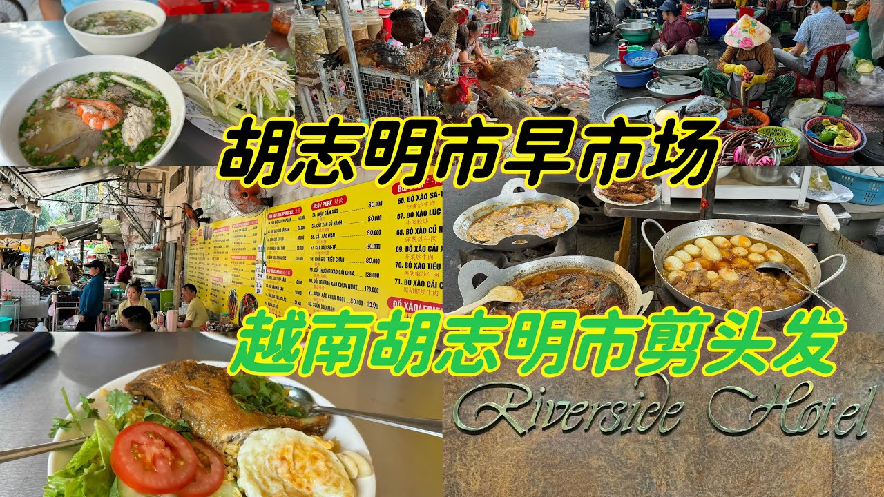 胡志明市的早上市场卖的河鲜和海鲜非常新鲜，过后我们去剪头发💇和其他服务都非常棒🎉。