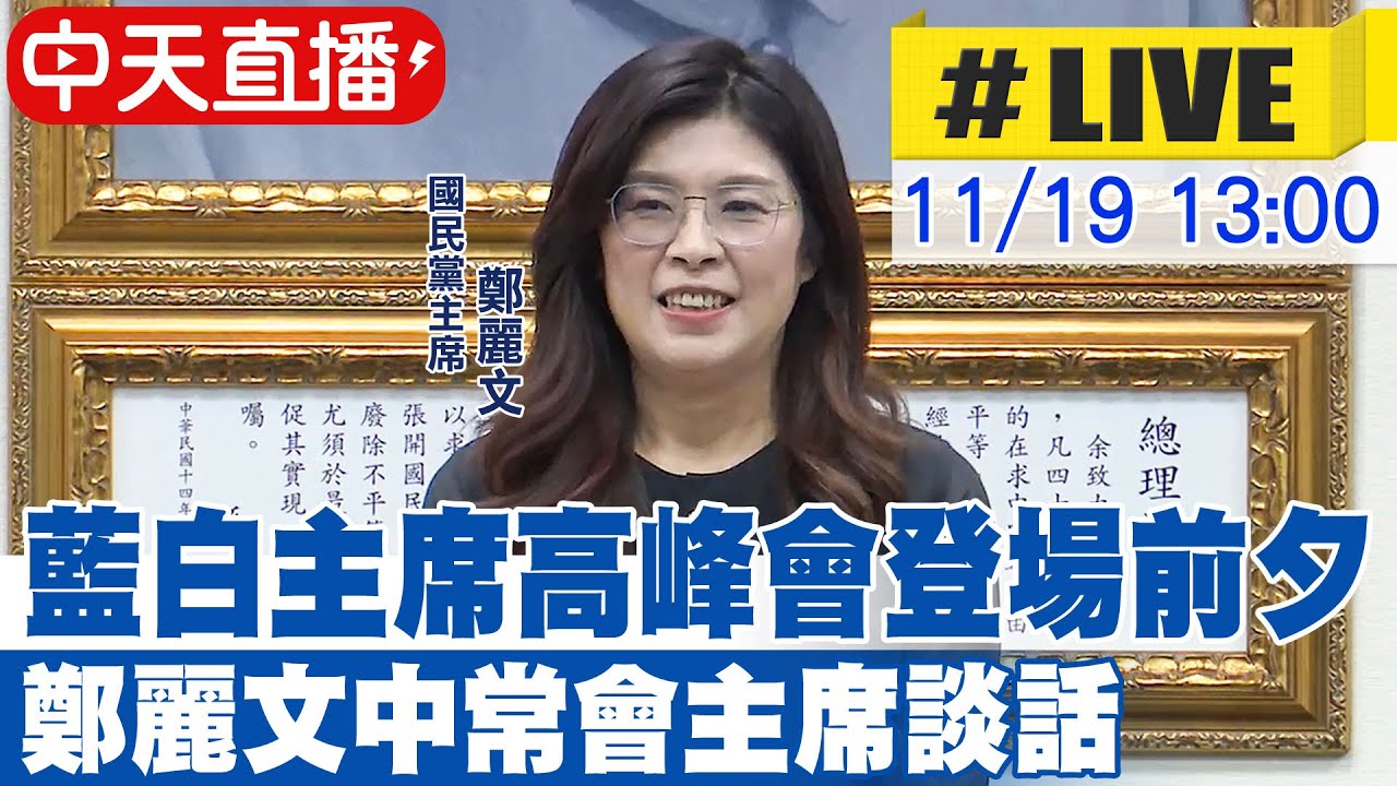 【中天直播#LIVE】藍白主席高峰會登場前夕 鄭麗文中常會主席談話20251119