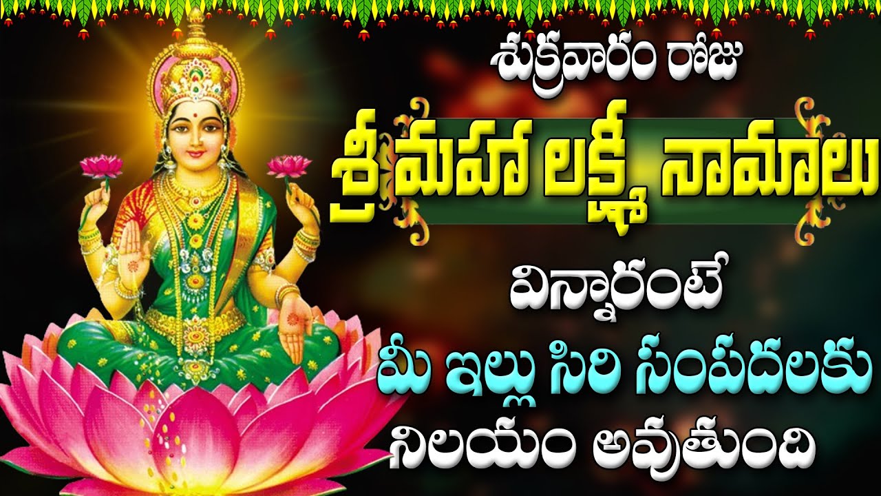 శుక్రవారం రోజు  శ్రీ మహా లక్ష్మీ నామాలు  విన్నారంటే  మీ ఇల్లు సిరి సంపదలకు  నిలయం  అవుతుంది