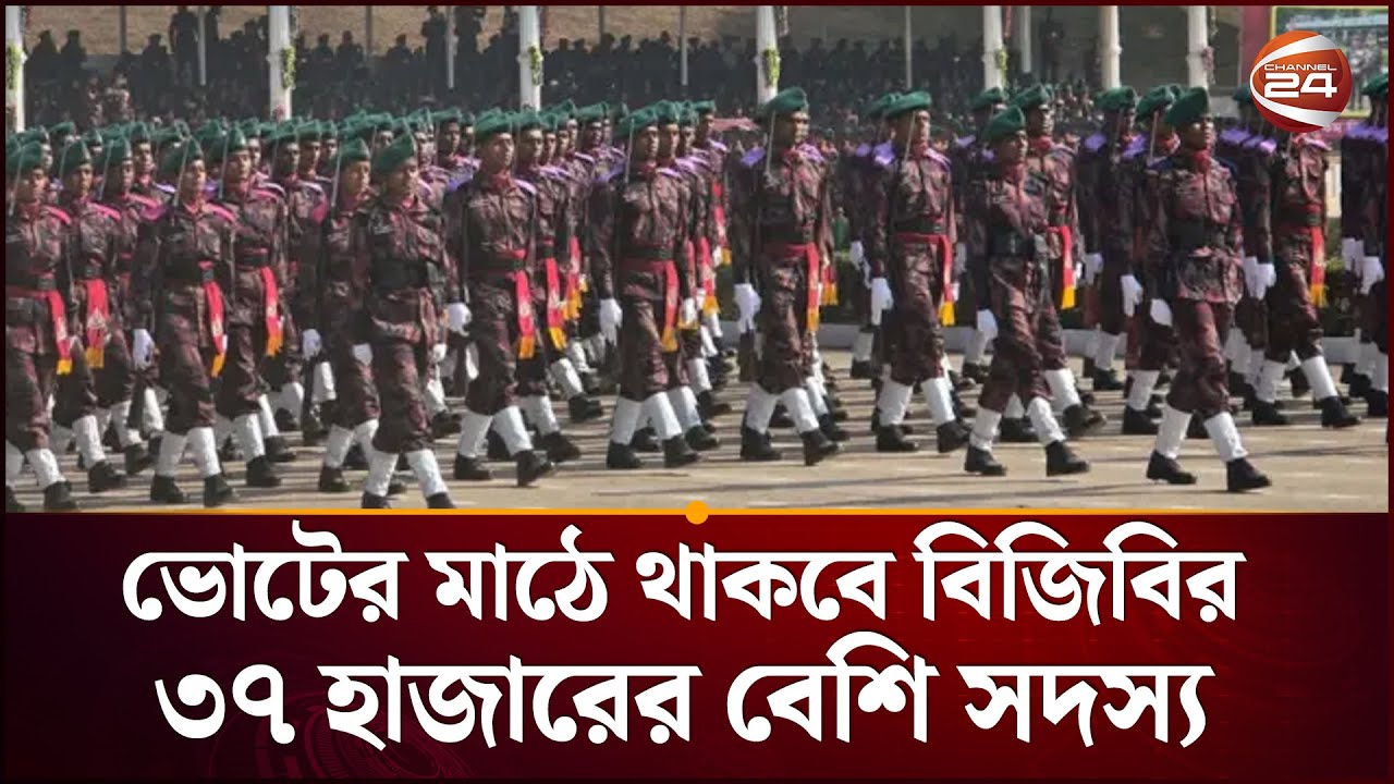 ভোটের মাঠে থাকবে বিজিবির ৩৭ হাজারের বেশি সদস্য! | Home Adviser | Channel 24