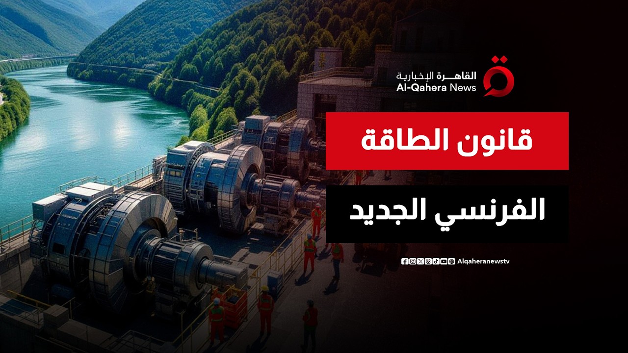 هل يحقق قانون الطاقة الجديد في فرنسا التوازن بين الطاقة النووية والمجددة؟ | المراقب