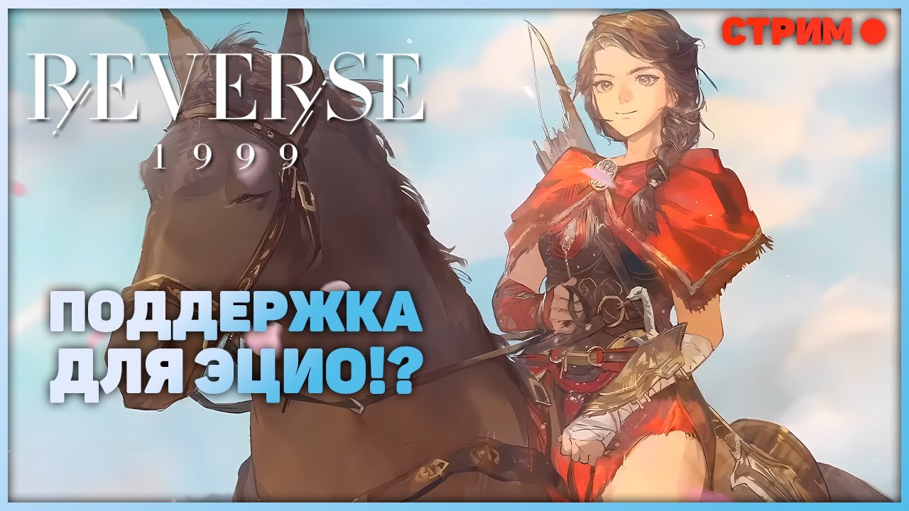 Кассандра уже ВЫШЛА! Стрим. | Reverse: 1999