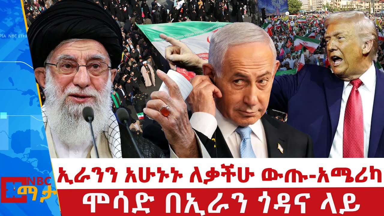 ለጦርነት ዝግጁ ነኝ - ኢራን | ሞሳድ በኢራን ጎዳና ላይ | በኢራን ላይ አየር ጥቃት …. NBC ማታ  | @NBCETHIOPIA