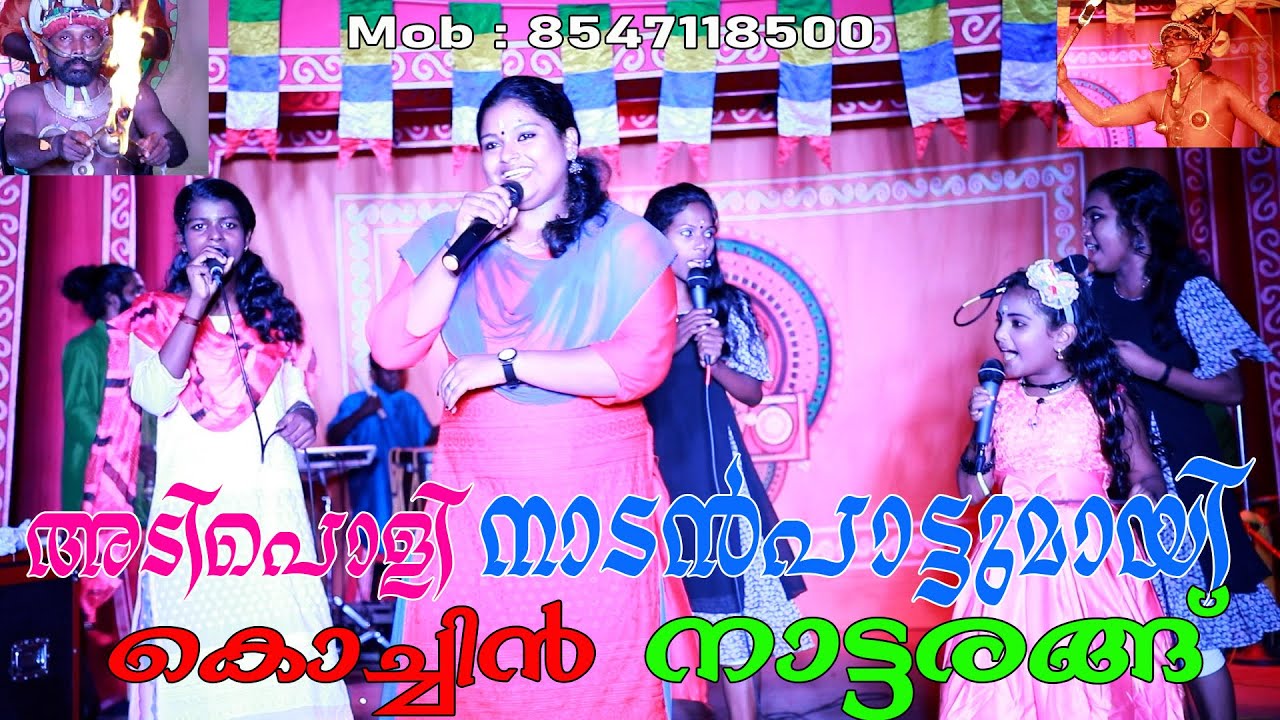 അടിപൊളി  നാടൻപാട്ടുമായി കൊച്ചിൻ നാട്ടരങ്ങ്,നാടൻപാട്ട്, Kochin Nattarangu, NadanPattu