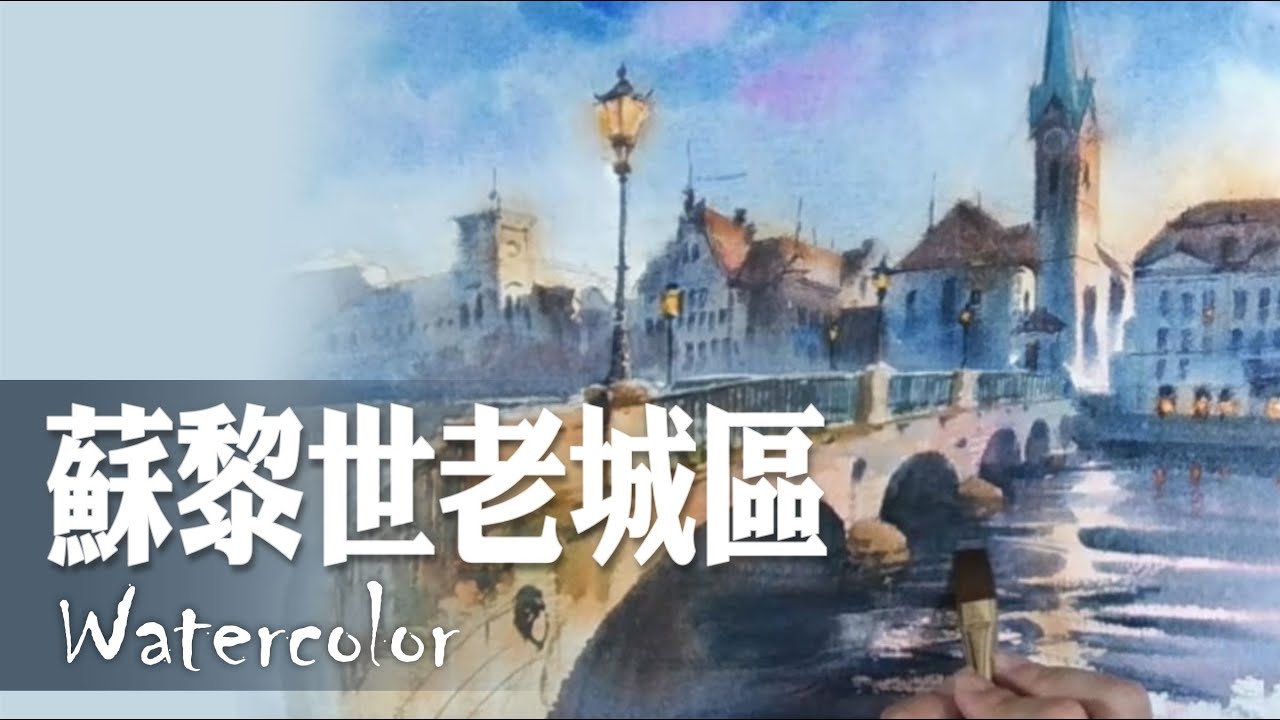 水彩示範《蘇黎世老城區》- 王文詵
