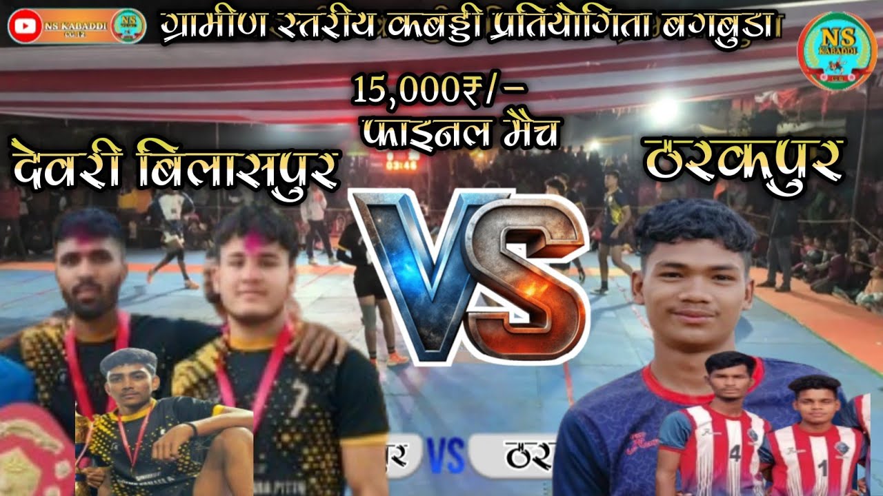 ग्रामीण स्तरीय कबड्डी प्रतियोगिता ग्राम – बगबुडा 🔴 फाइनल मैच 🔴 देवरी खुर्द बिलासपुर 🆚 ठरकपुर 🔴🔥🔥🤼🤼🔴
