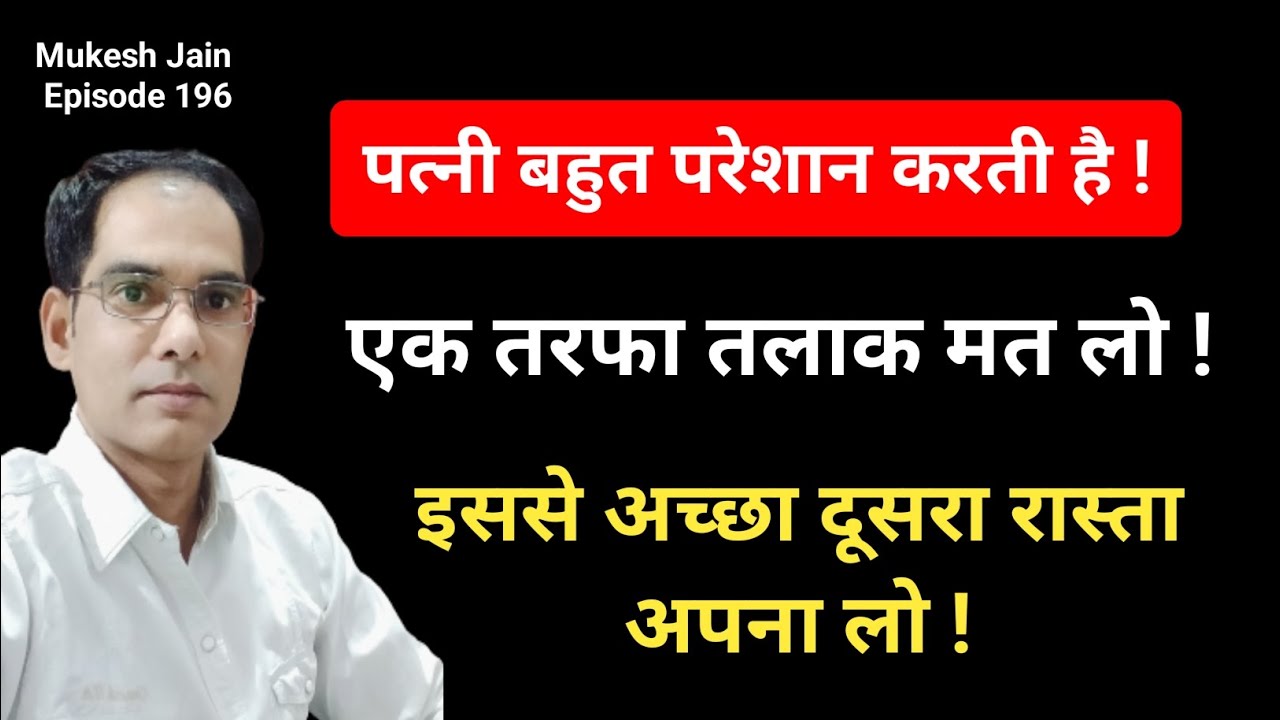 पत्नी परेशान करें तो एक तरफा तलाक मत लो । पति तलाक का दूसरा रास्ता क्या अपना सकता है । HMA 13A