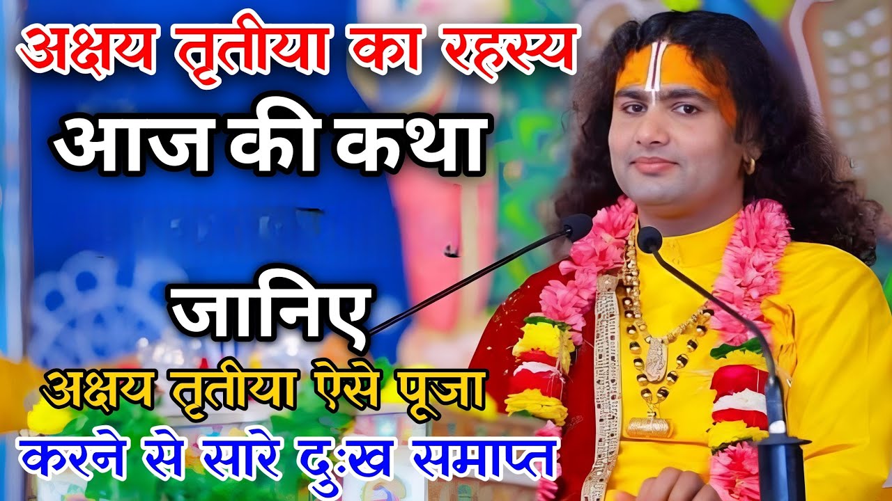 आज जरूर सुने।। श्रीमद् भागवत कथा  2025#aniruddhacharyaji !! श्री अनिरुद्ध आचार्य जी महाराज