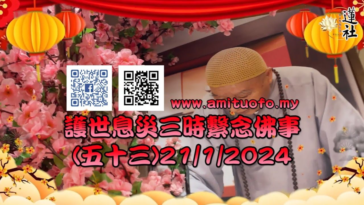 2024年1月21日 護世息災中峰三時繫念佛事（五十三）