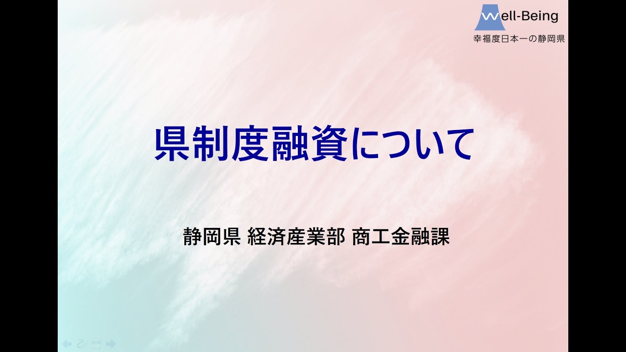 県制度融資説明（R7年度）