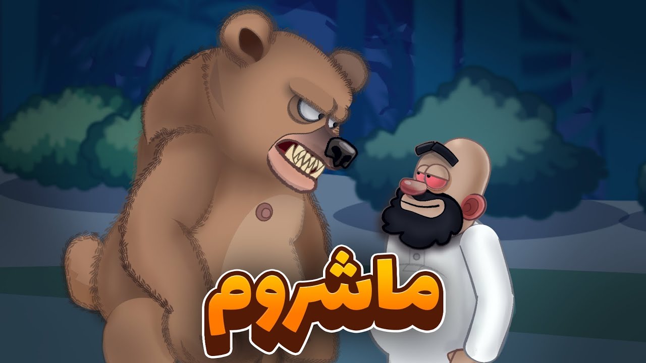 شیخ و ماشروم