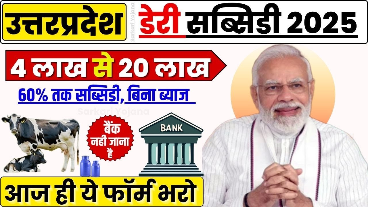 UP Dairy Farm Subsidies 2025: Latest Government Subsidies for Dairy Farmers in Uttar Pradesh