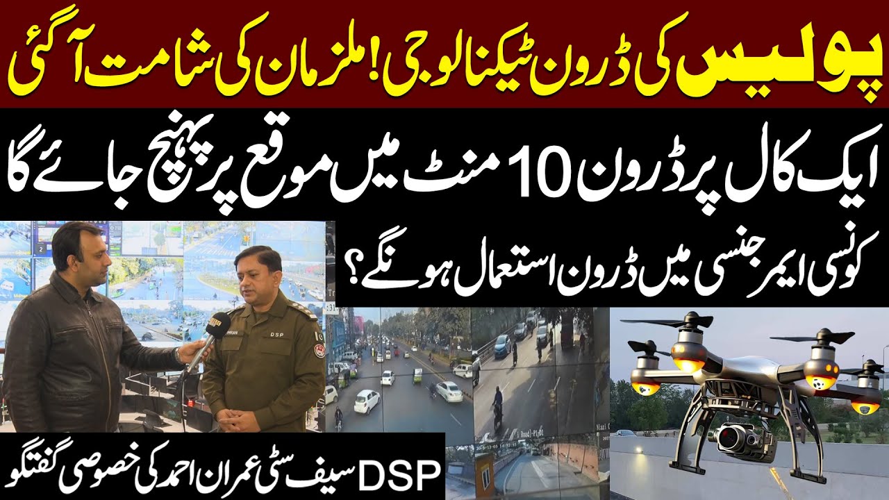 Punjab Police Use Drones &ndash; Criminals in Trouble | DSP Safe City Imran Ahmed Interview | Public News