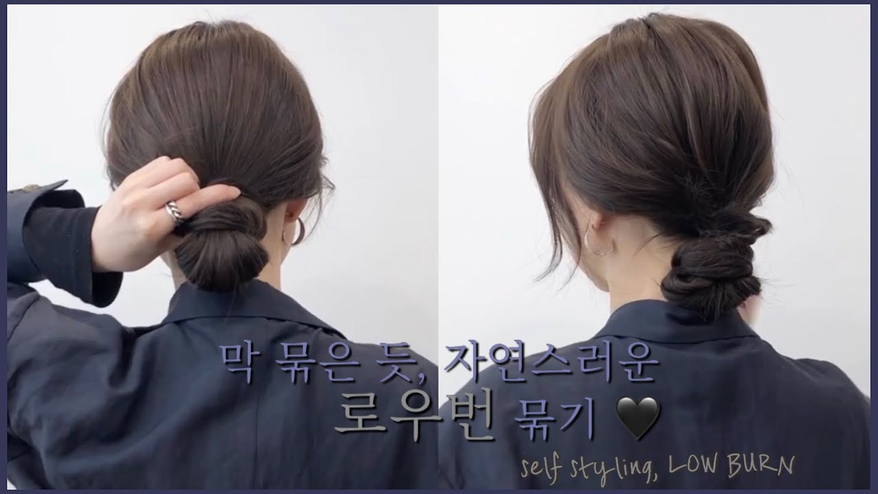 막 묶은 듯, 자연스러운 로우번 묶는 법💙 | 꾸안꾸 머리묶기 | 차홍아르더 주란