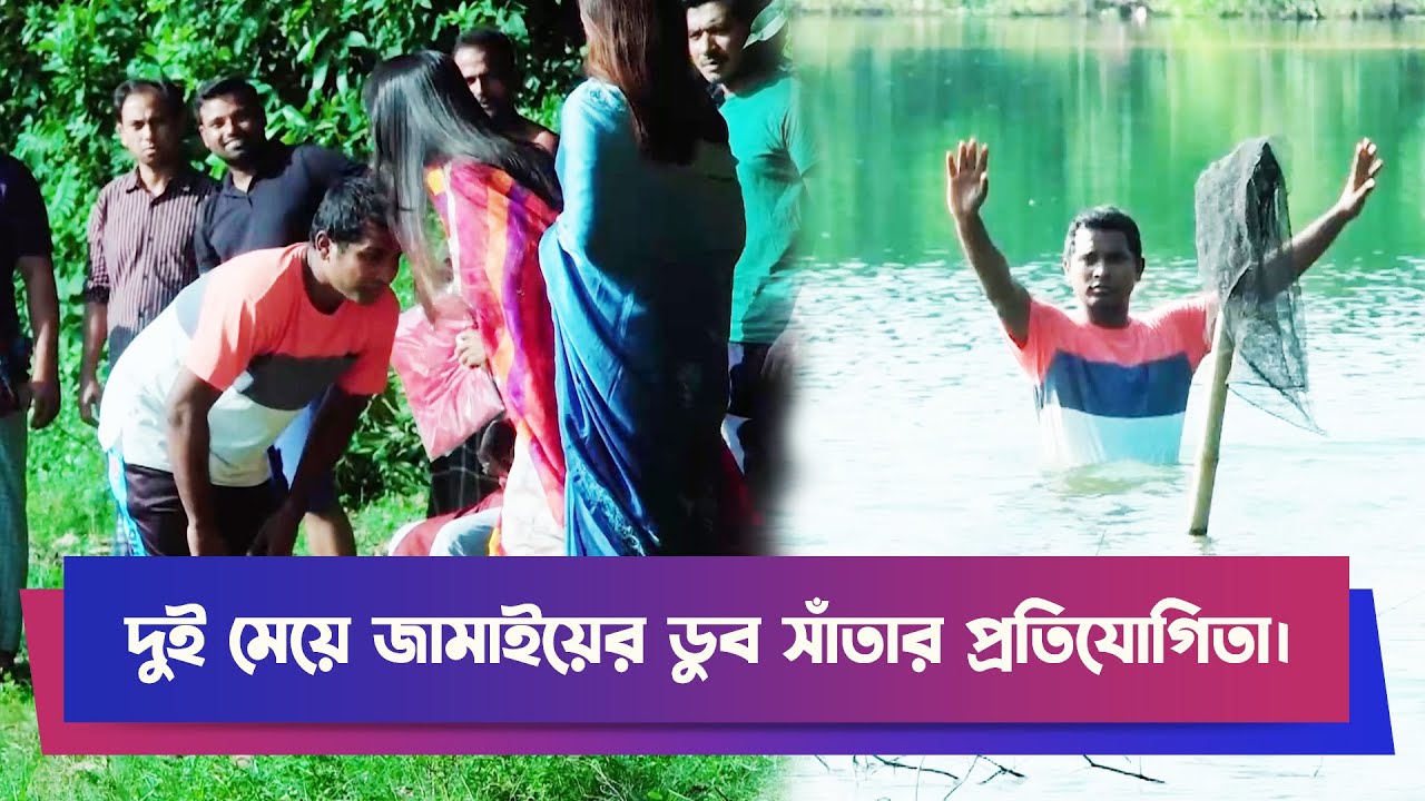 দুই মেয়ে জামাইয়ের ডুব সাঁতার প্রতিযোগিতা| Rashed Shemanto | Ahona Rahman | Comedy Drama | Funny Clip