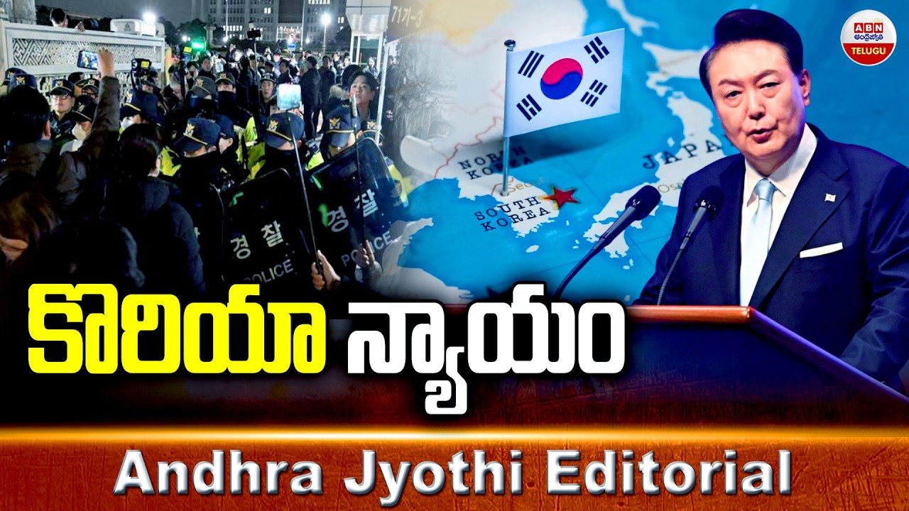 కొరియా న్యాయం  | Former South Korean Leader Yoon Faces Life Imprisonment | ABN Editorial