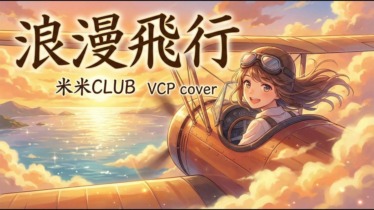 浪漫飛行 / 米米CLUB (Cover) 【AIガールズバンド】
