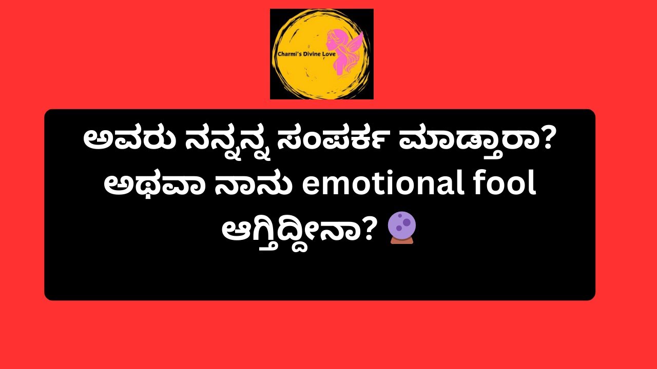 ಅವರು ನನ್ನನ್ನ ಸಂಪರ್ಕ ಮಾಡ್ತಾರಾ? ಅಥವಾ ನಾನು emotional fool ಆಗ್ತಿದ್ದೀನಾ? 🔮#tarot @Charmis_tarotreading