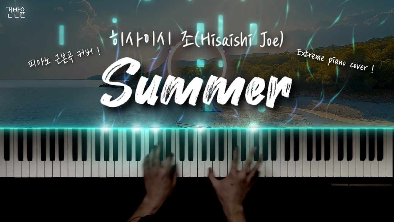히사이시 조 - 썸머(Summer) 피아노 커버 / Hisaishi Joe - 'Summer' extreme piano cover