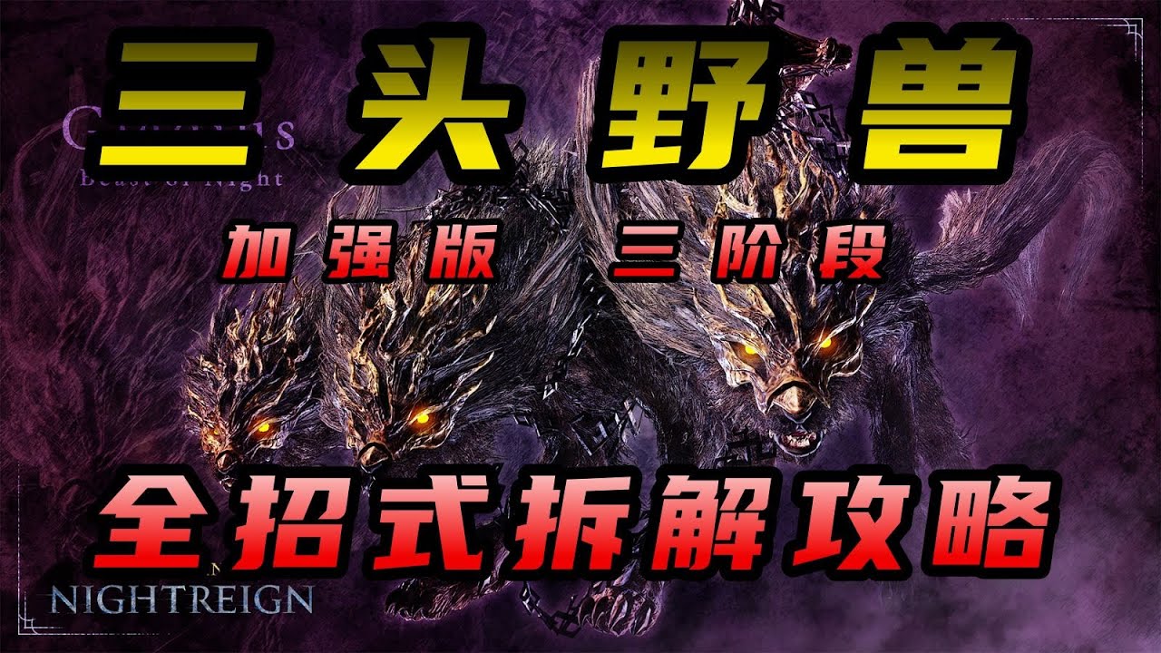 一口一个哈基蜗！【黑夜君临】三头犬三阶段招式拆解|加强版BOSS打法机制攻略|永夜之王三头犬三头野兽历战王
