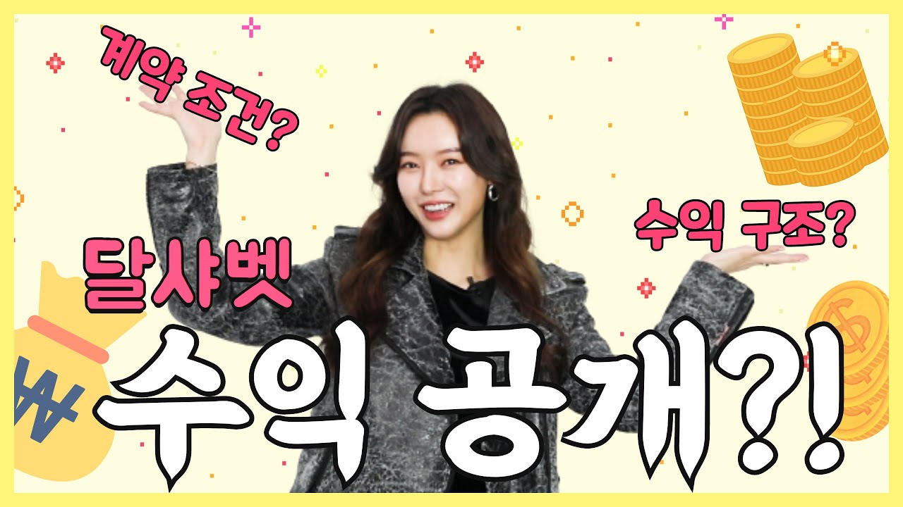 달샤벳 활동할 때 수익 공개합니다!! 가장 많이 벌었을 때는 얼마까지?!