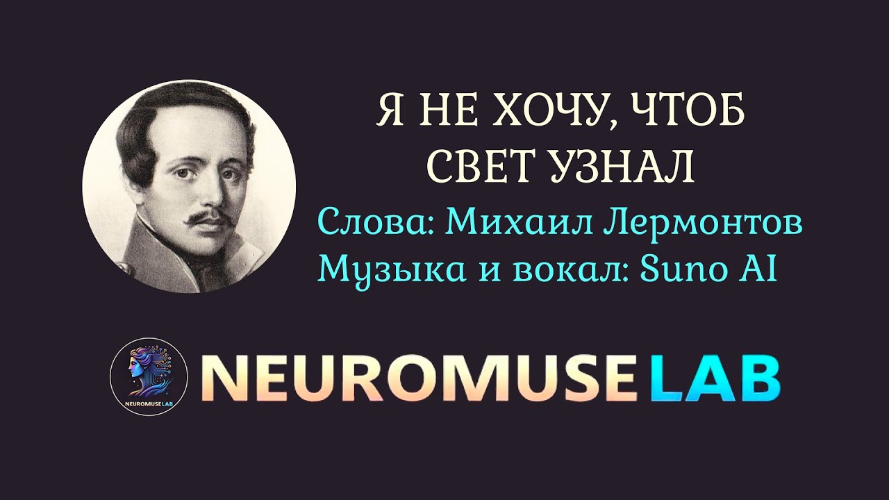 Песня на слова стихотворения Михаила Лермонтова «Я не хочу, чтоб свет узнал»