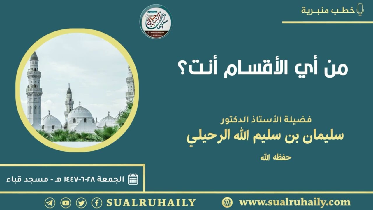 خطبة: من أي الأقسام أنت؟ | بمسجد قباء ١٤٤٧/٦/٢٨ | للشيخ أ.د. سليمان بن سليم الله الرحيلي