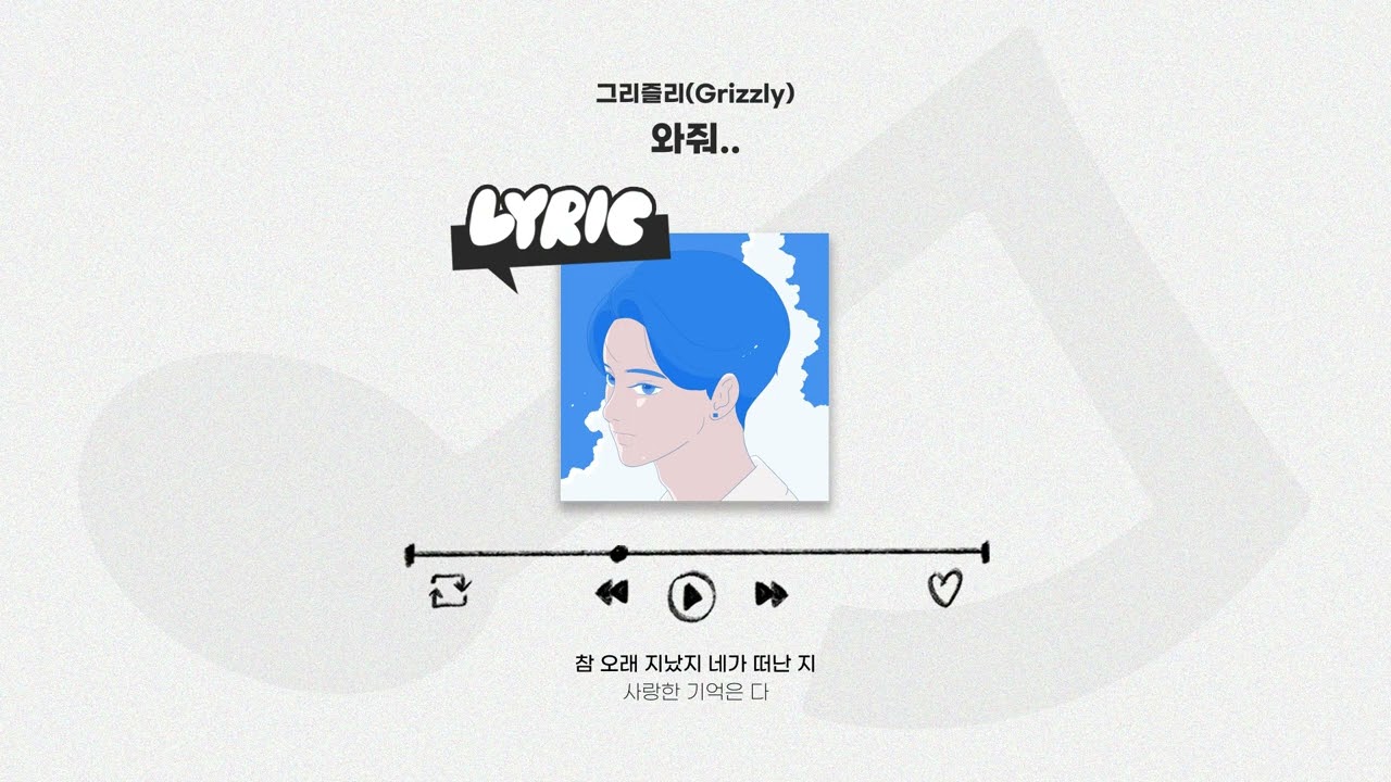 [LYRIC VIDEO] Grizzly(그리즐리) - Come Back To Me(와줘..)